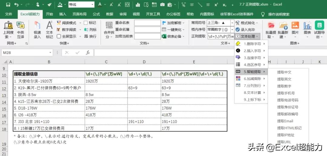 「数据提取」正则表达式：如何在Excel中实现精准提取