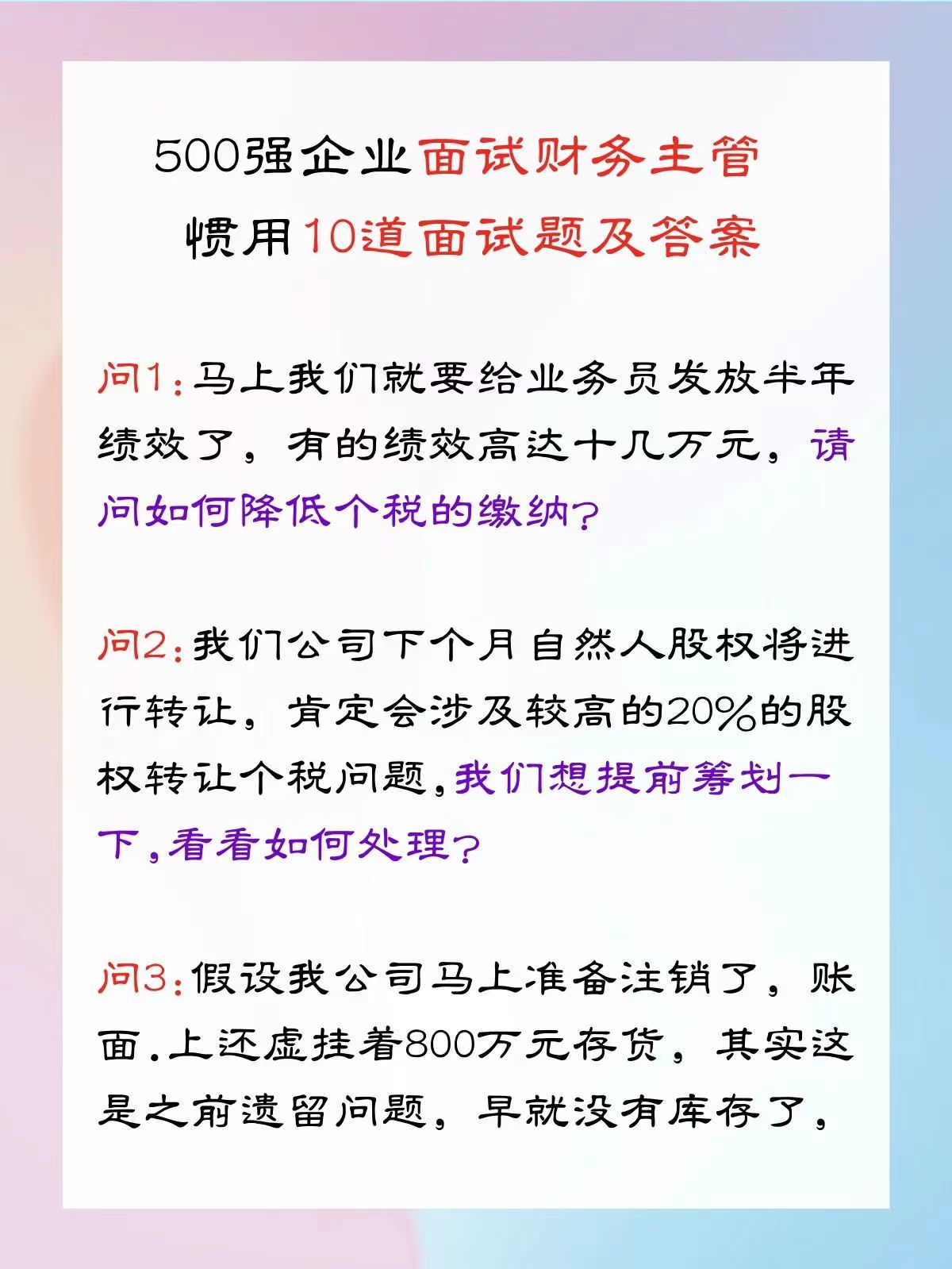 财务经理直言：面试财务主管能回答上这10道题的，直接年薪15万