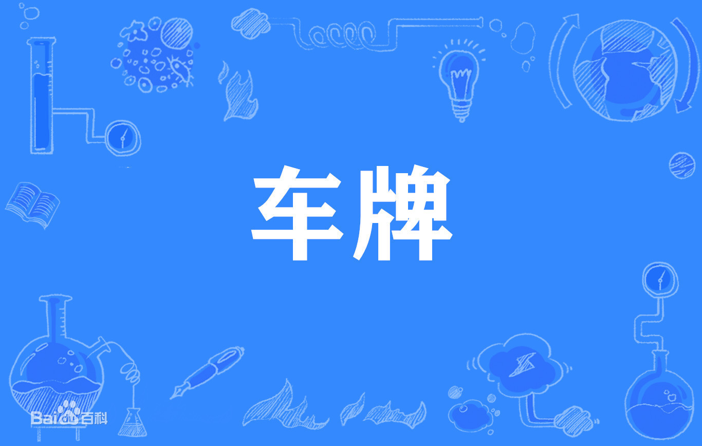 新车已购交强险，未投保上路如何处理？