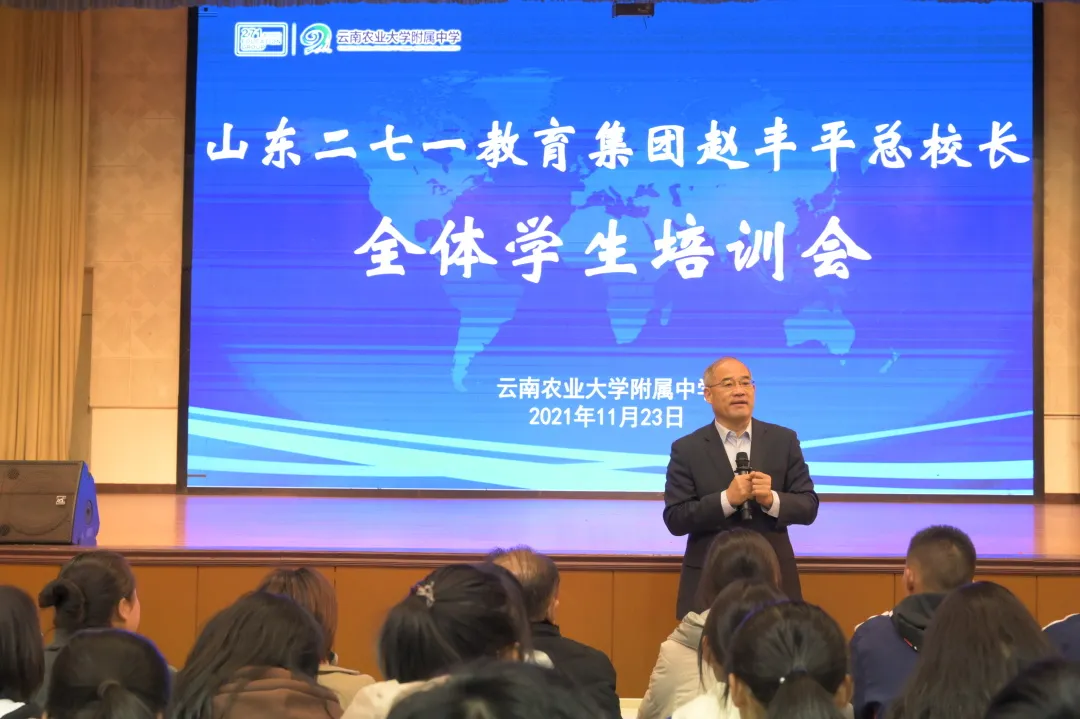 271教育丨赵丰平总校长为云南农大附中全体师生做指导培训