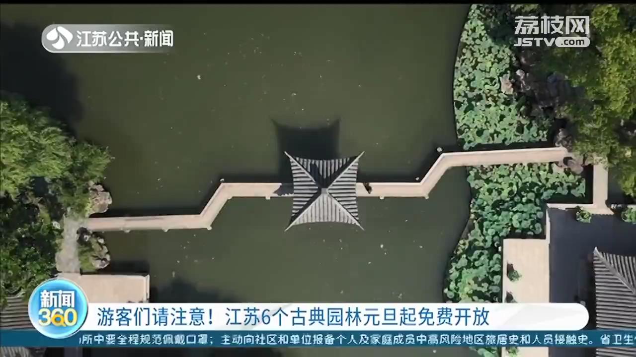 南京莫愁湖、徐州戏马台…江苏6个古典园林元旦起免费开放