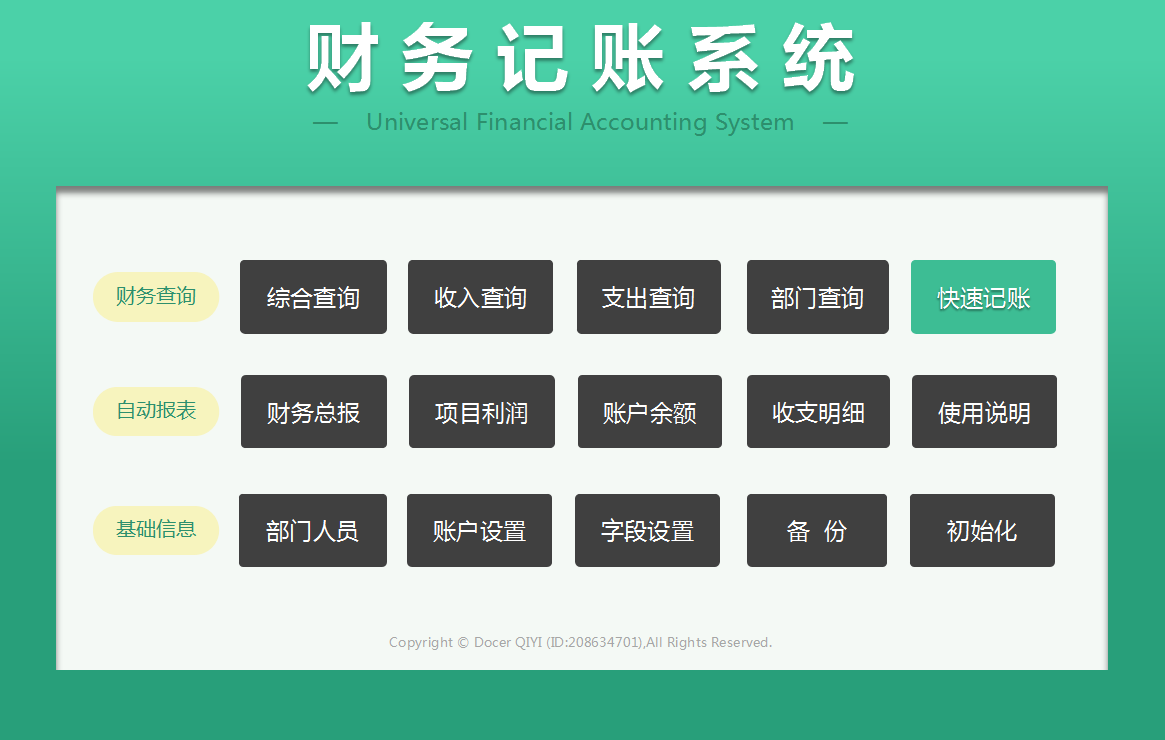会计软件实用教程（Excel财务记账系统）