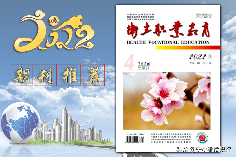 《卫生职业教育》杂志是一本医学类综合性学术期刊，建议收藏