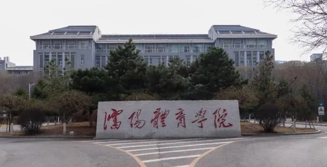 2022我国体育大学排名出炉！北体大斩获第一，武体“逆袭”至第五