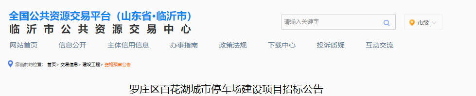 百花湖公园双月园路桥、双月园北路桥建设项目罗庄区百花湖城市停车场建设项目开始招标！