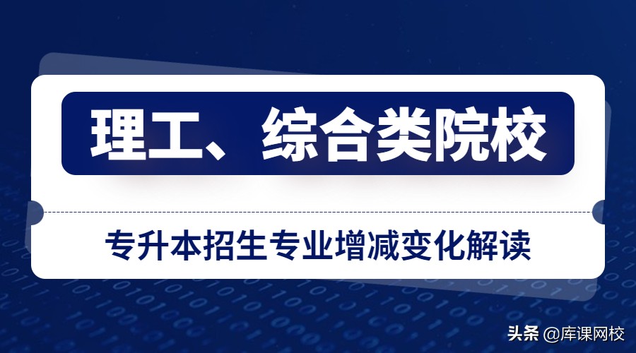 贵州理工、综合类院校专升本招生专业增减变化解读
