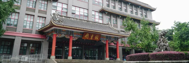 逢盛世，求卓越，怀青云志赴“一流”！四川大学，邀你共赴未来！