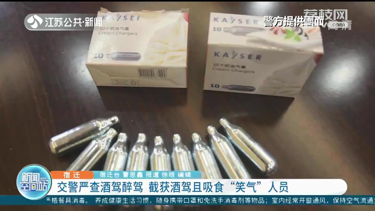 宿迁一男子酒驾路遇交警慌忙换座，被民警查获时候发现其还吸食“笑气”