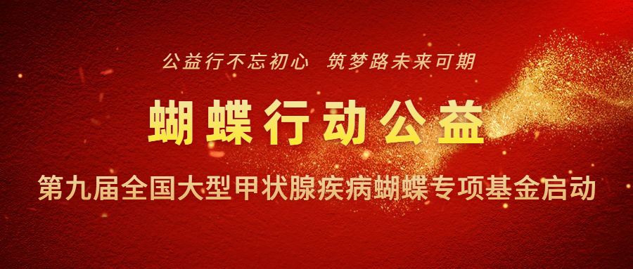 第九届“蝴蝶行动”全国大型甲状腺公益援助工程华中站正式启动