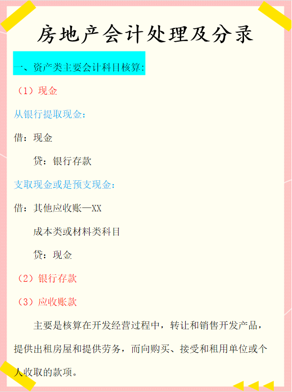 房地产企业会计科目（身为房地产会计）