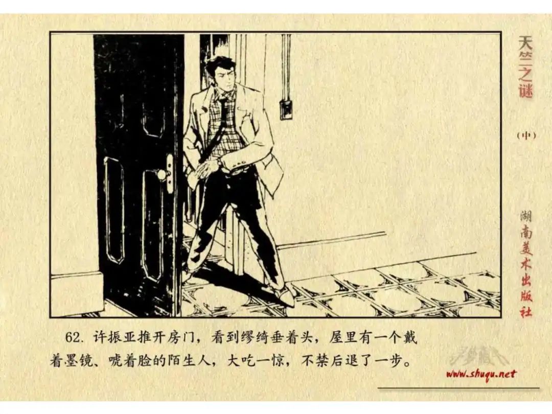 经典反特连环画：《天竺之谜》中册（湖美版）