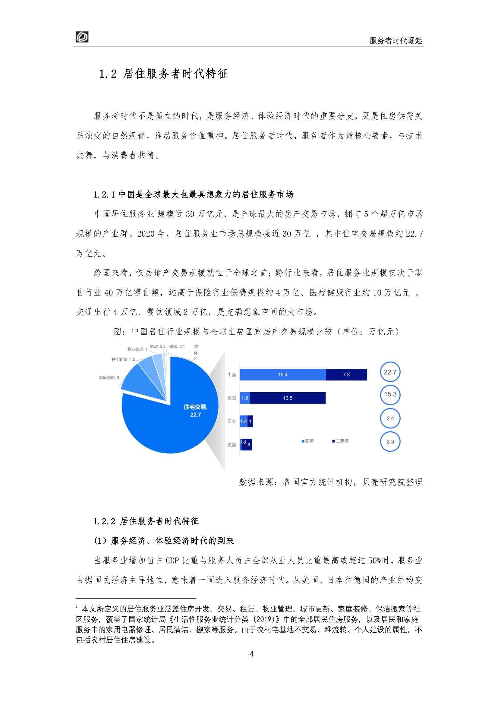 服务者时代崛起：居住服务发展研究白皮书2022（贝壳研究院）