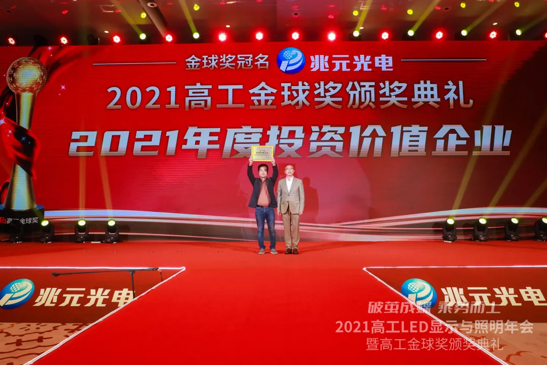 共襄盛举!强力巨彩总冠名2021高工LED年会,并荣获三大年度奖项