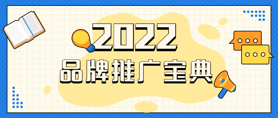 企业如何做好2022年的引流推广？