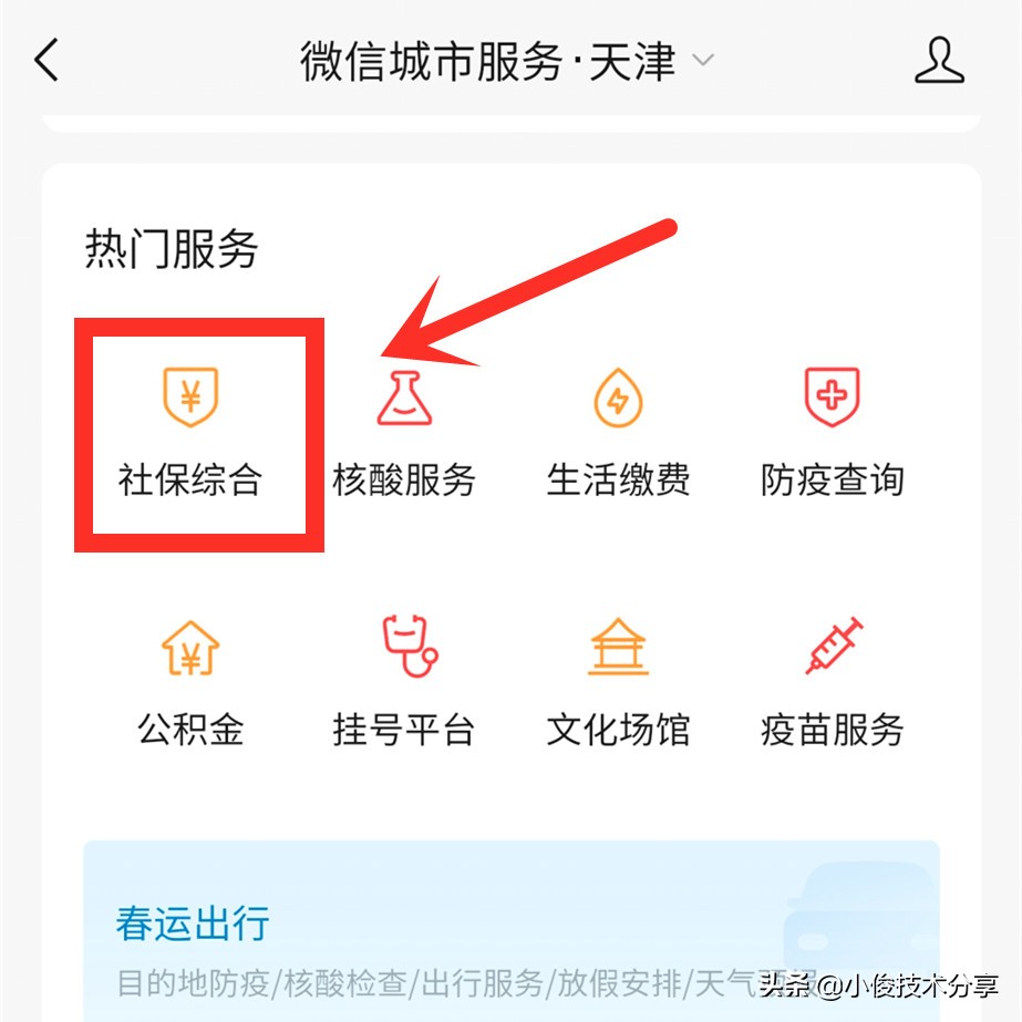 微信怎样查询社保和养老金？其实方法很简单，学会告诉家里人