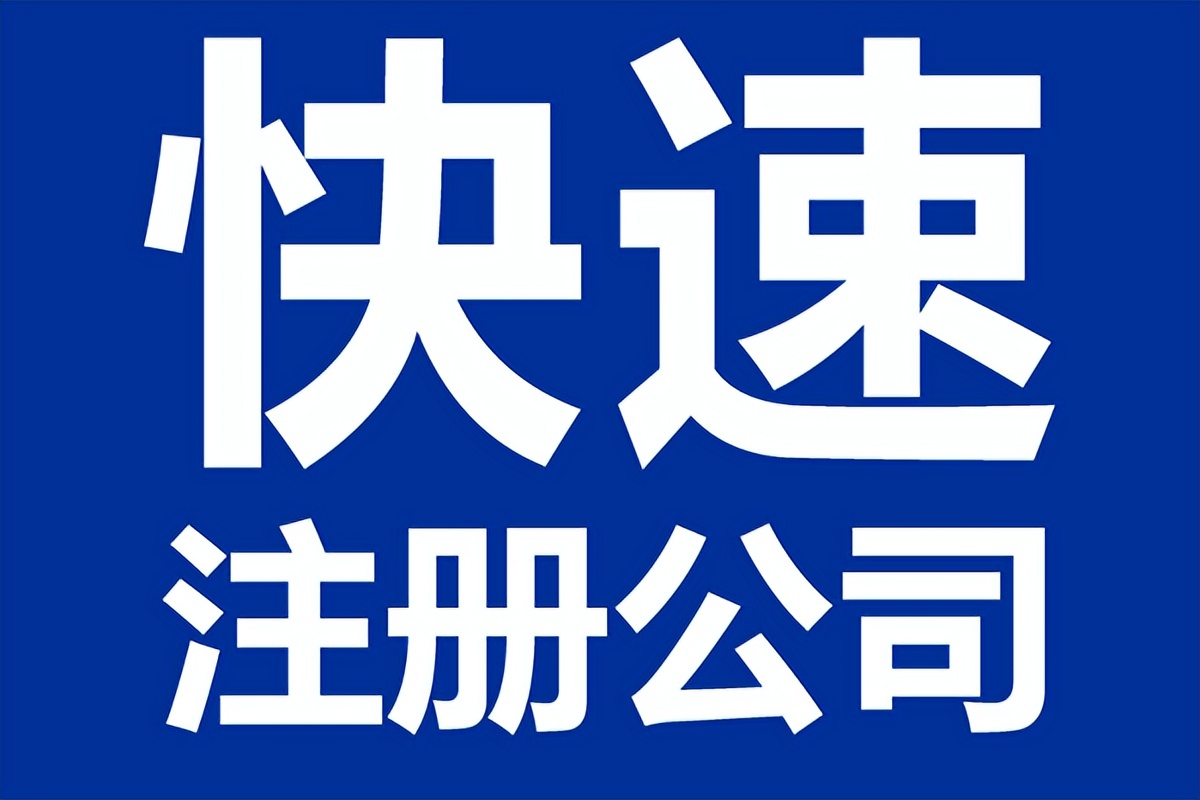 如何注册企业（如何快速注册公司）