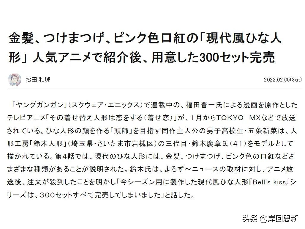 《更衣人偶墜入愛河》主角原型受訪：動畫帶貨成功，自製人偶售罄