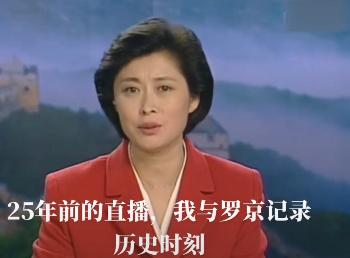香港回归25周年，央视主持敬一丹晒97年直播旧照，缅怀罗京引泪目