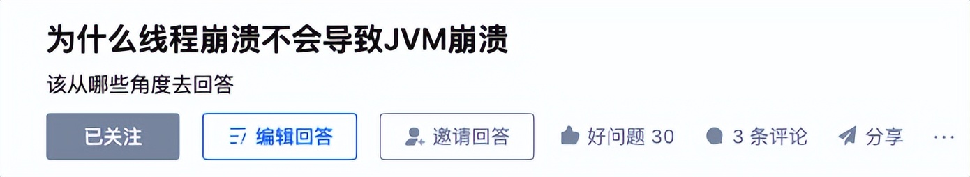 美团一面：为什么线程崩溃崩溃不会导致 JVM 崩溃