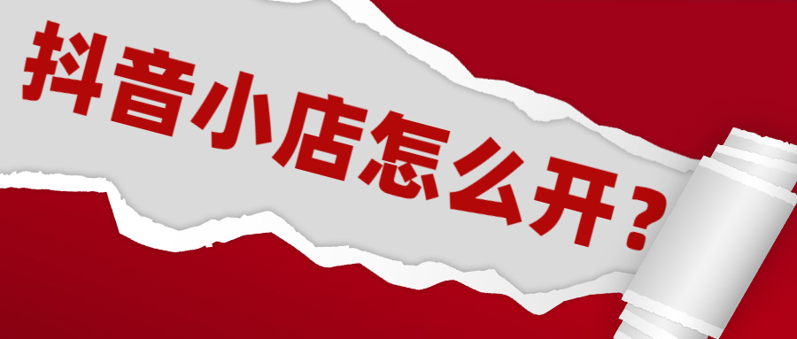 住宅可以注册个体户吗（个人开通抖店需要什么条件）