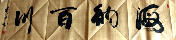 翰墨中的修行人