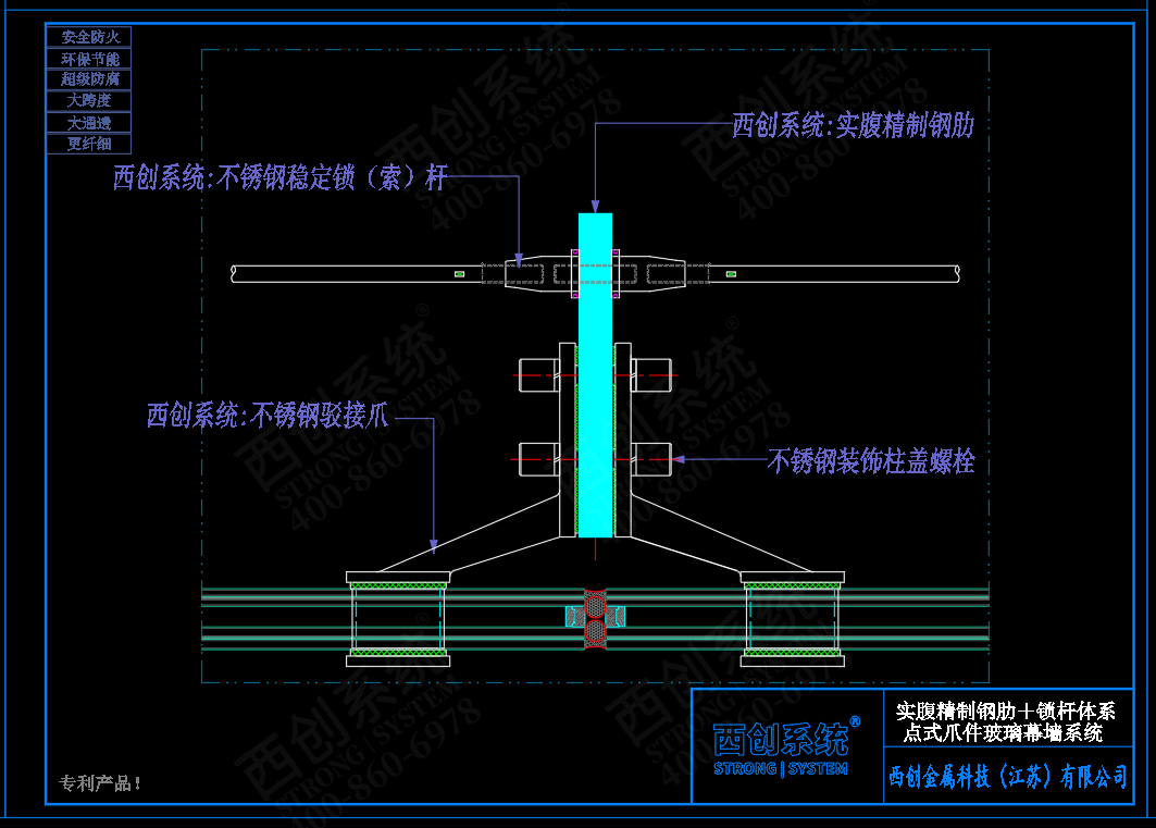 西創(chuàng)系統(tǒng)實腹精制鋼肋＋穩(wěn)定鎖桿體系點式爪件玻璃幕墻系統(tǒng)(圖5)