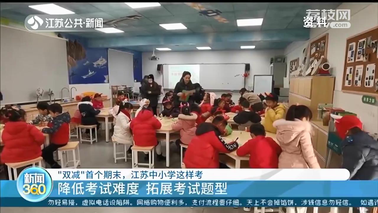 “双减”首个期末，江苏中小学降低考试难度 拓展考试题型