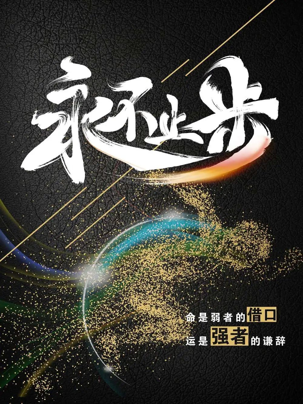 「2022.05.02」早安心语，正能量文案语录 奋斗不止早上好经典语录