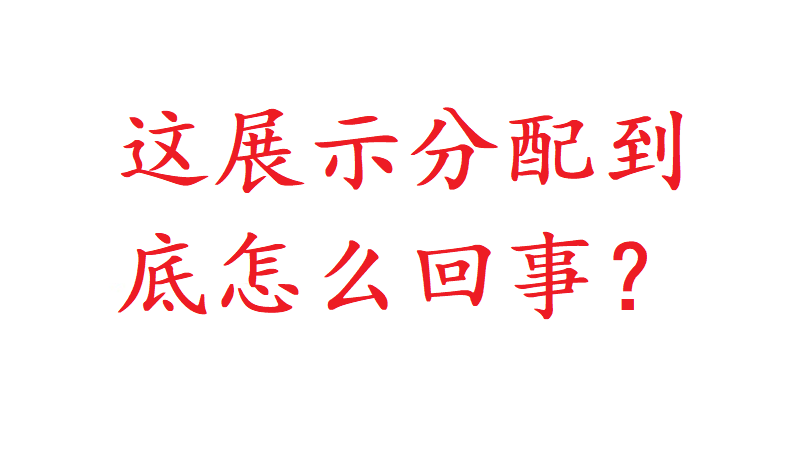 头条号做段时间了，重点关注了下展示数量，为什么那么少展示？