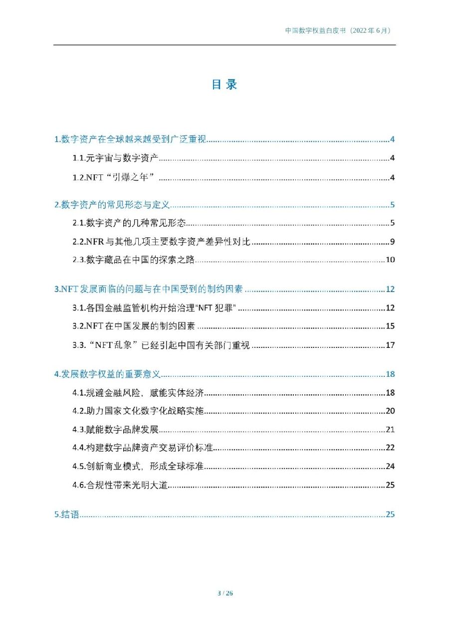 2022年中国数字权益白皮书