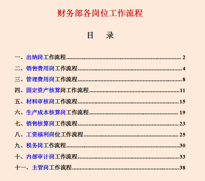 财务部各岗位工作流程，从基础岗位到管理层，流程清晰内容详细