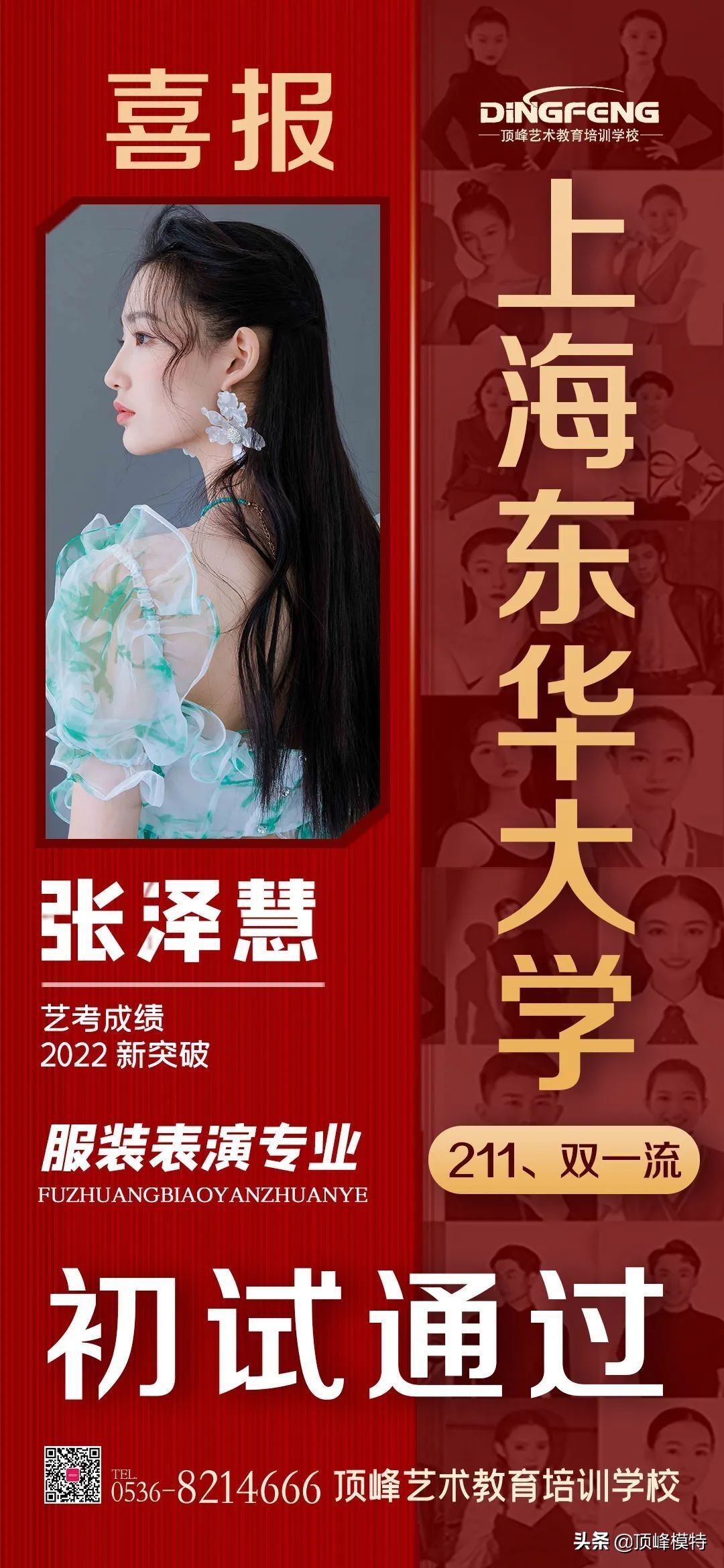 艺考捷报｜恭喜顶峰8人成功晋级东华大学服装表演专业复试