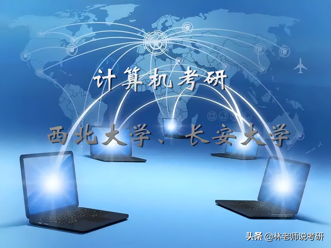 坐标陕西计算机考研择校：西北大学、长安大学