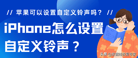 iPhone怎么设置自定义铃声？苹果可以设置自定义铃声吗？