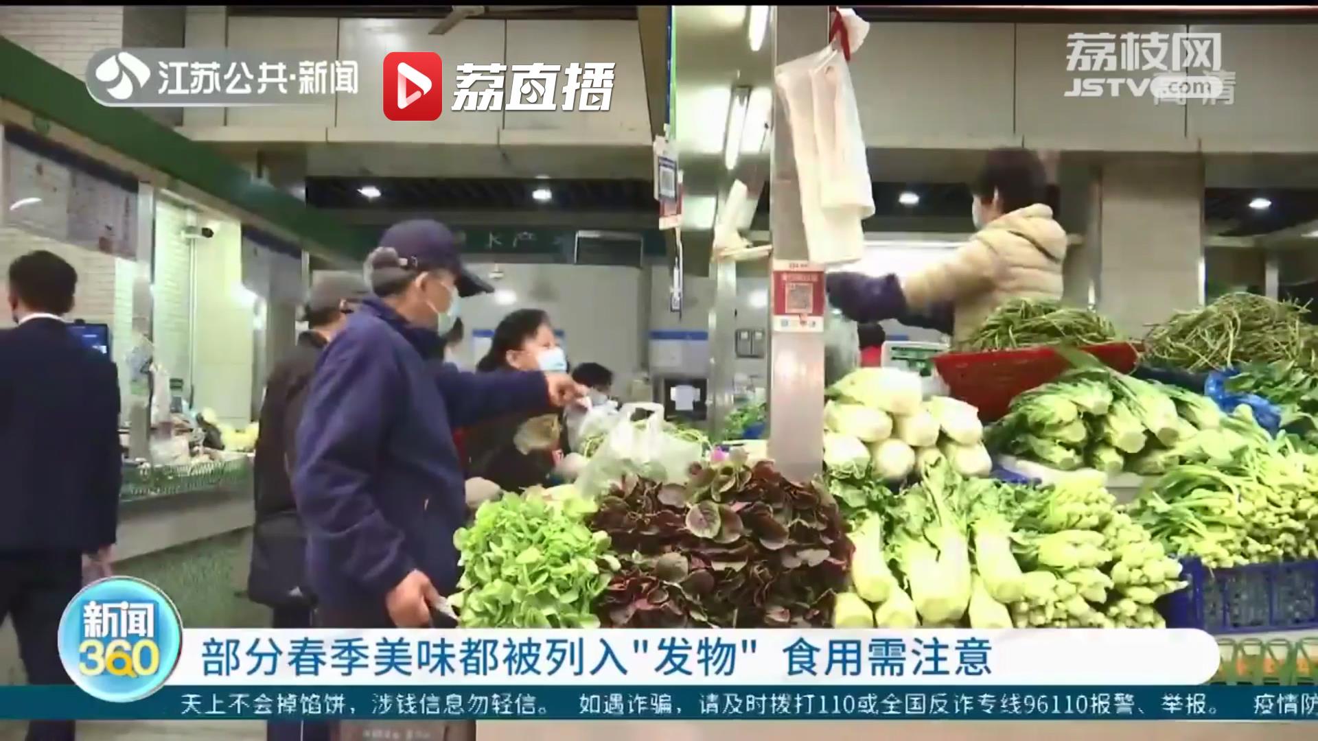 这些春菜降价啦！提醒：部分春季美味食用需注意