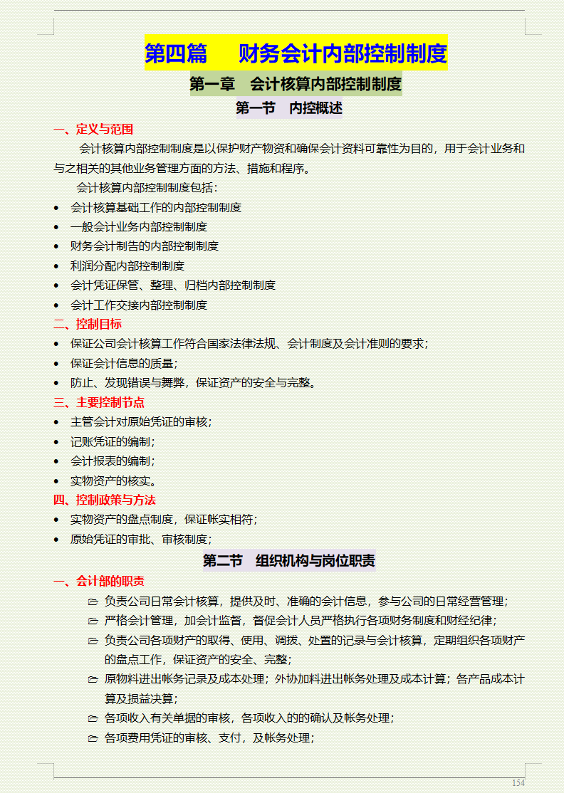 企业内部控制管理制度：从财务管理到成本控制，无需修改可套用