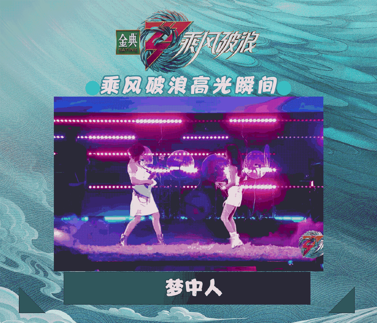 乘风破浪 高光瞬间！惊艳时刻！再看“亿”遍