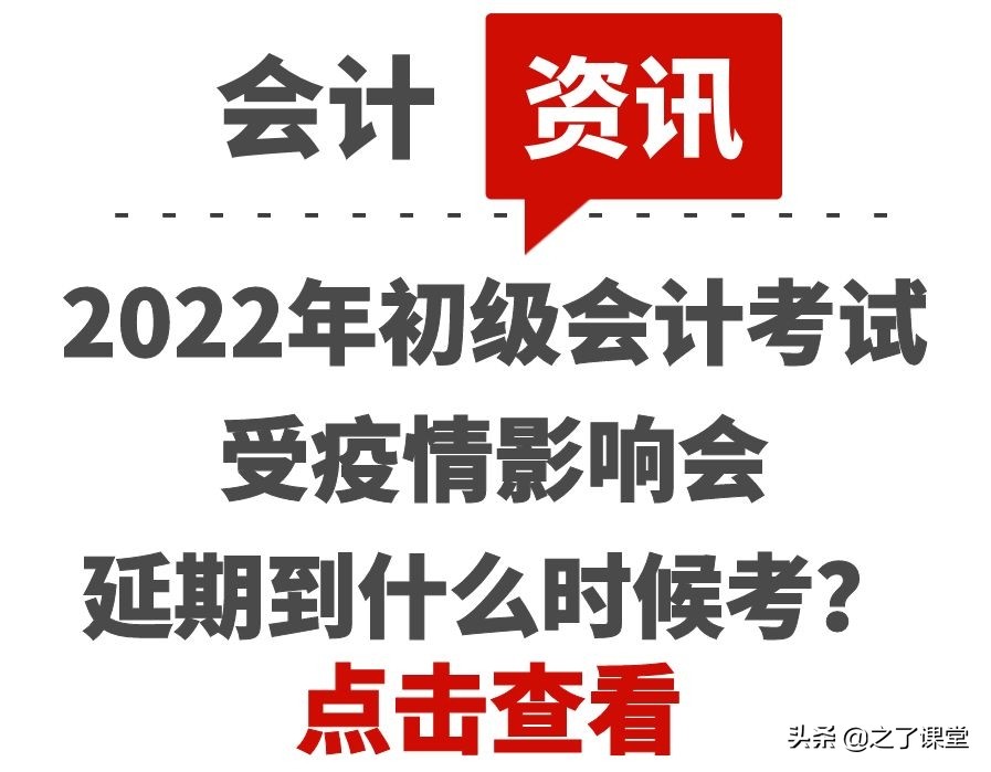 上海初级会计考试时间（2022年初级会计考试受疫情影响会延期到什么时候考）