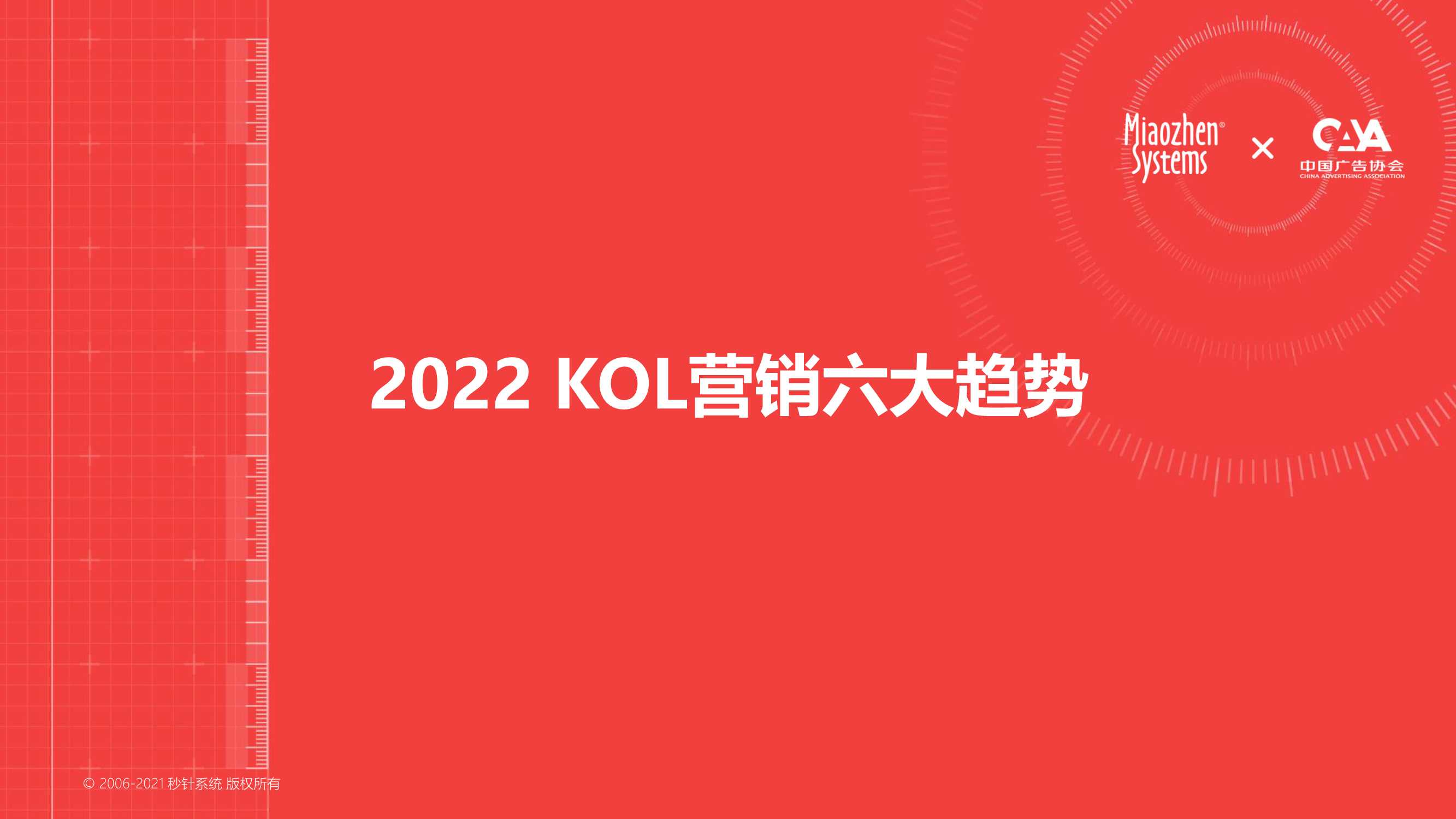 2022年KOL营销趋势白皮书（71页）