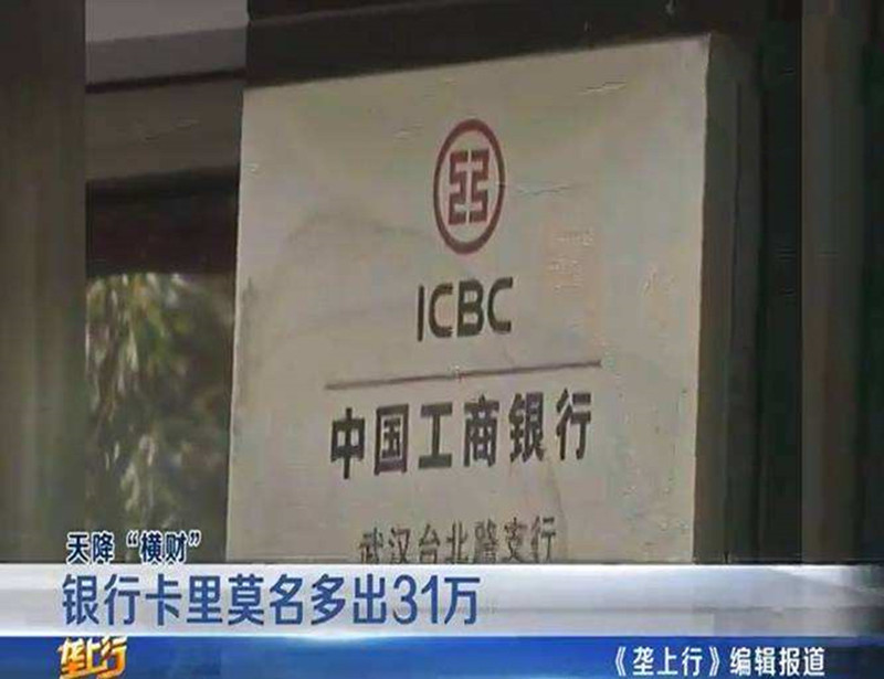 2017年，女子银行账户余额突然多31万，汇款人：没汇错，随便花