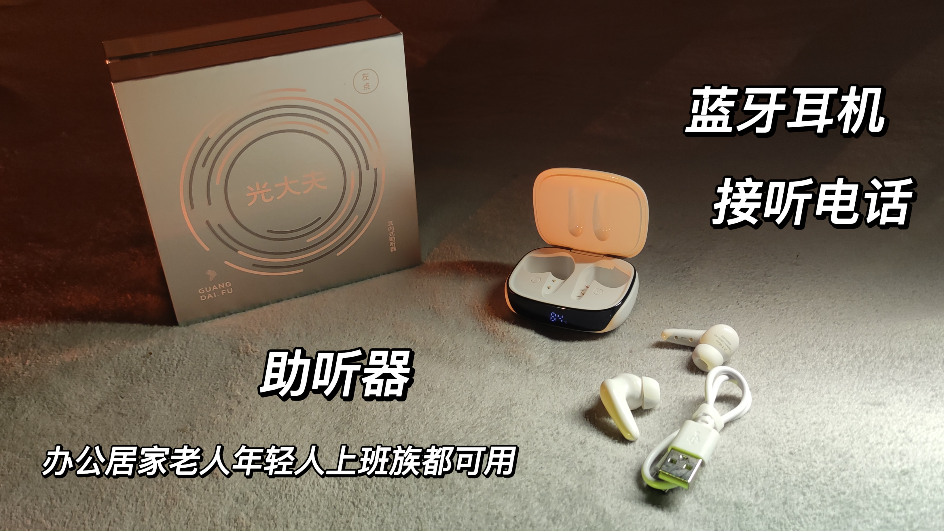 它不是个普通的蓝牙耳机还是个左点助听器