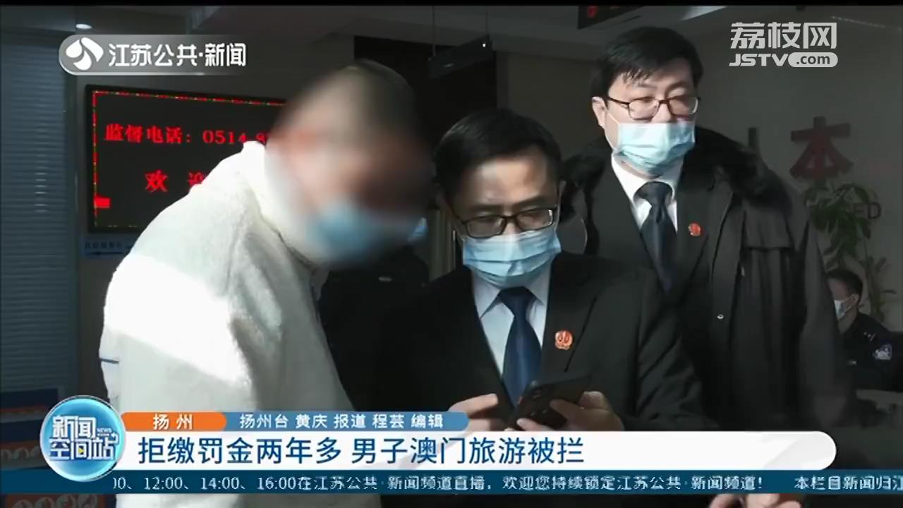 声称没钱却去办理澳门通行证 扬州一男子拒缴罚金两年多后在办证大厅被强制执行