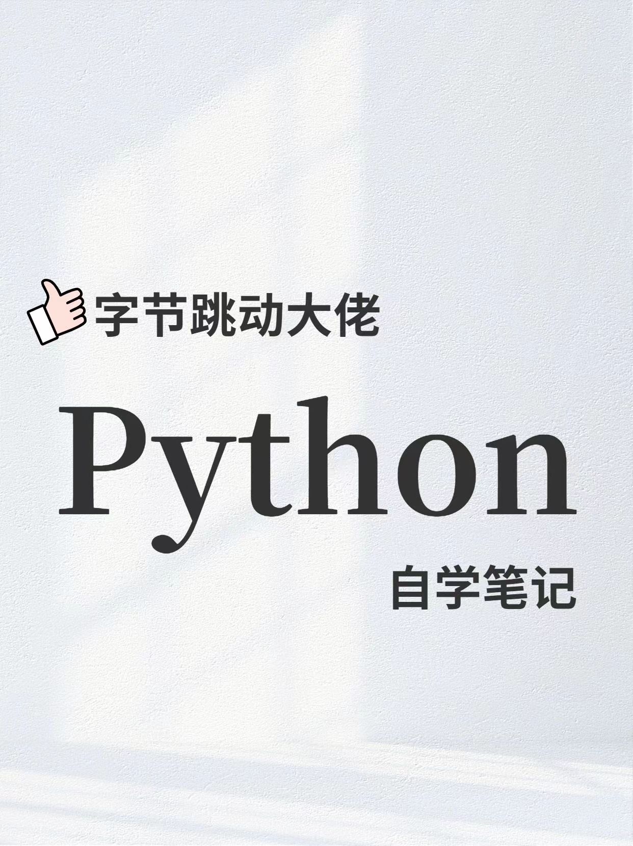 YYDS｜字节跳动大佬Python 自学笔记