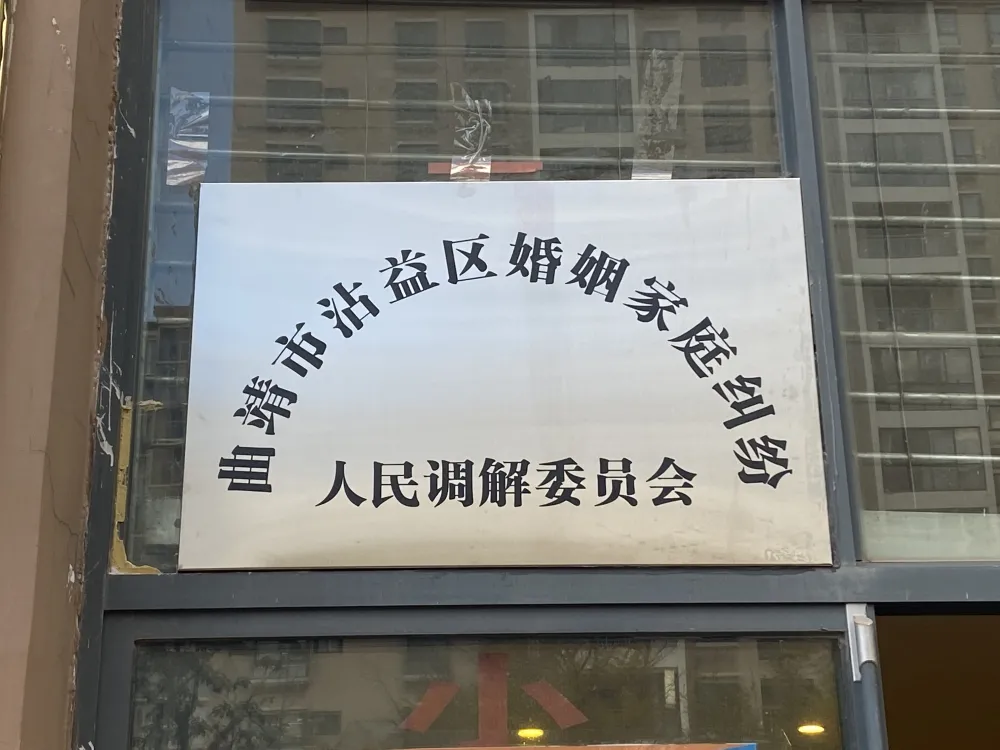 沾益:婚姻家庭纠纷人民调解委员会成立!快来领取这份操作指南