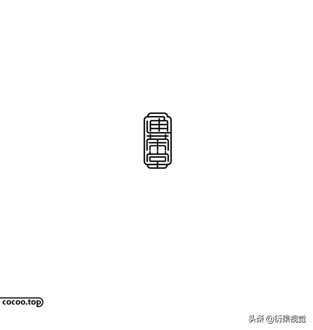 中文字体设计巧用字体表象装饰法