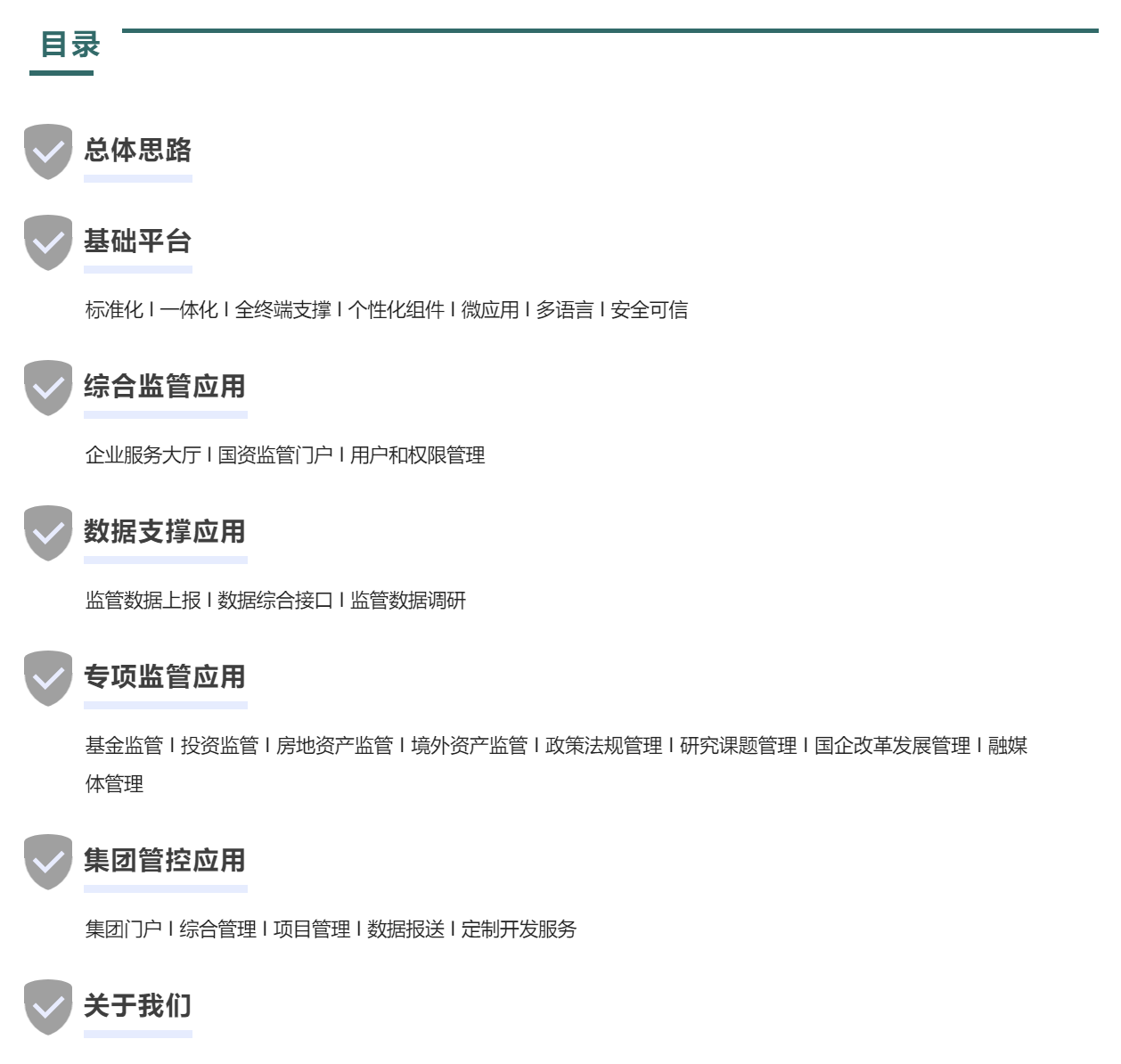 「產(chǎn)品技術(shù)」唯享科技國(guó)資監(jiān)管軟件服務(wù)介紹