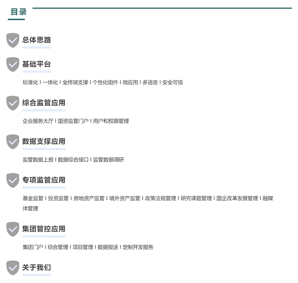 「产品技术」唯享科技国资监管软件服务介绍