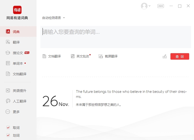 有道词典PC版——桌面实时翻译软件推荐