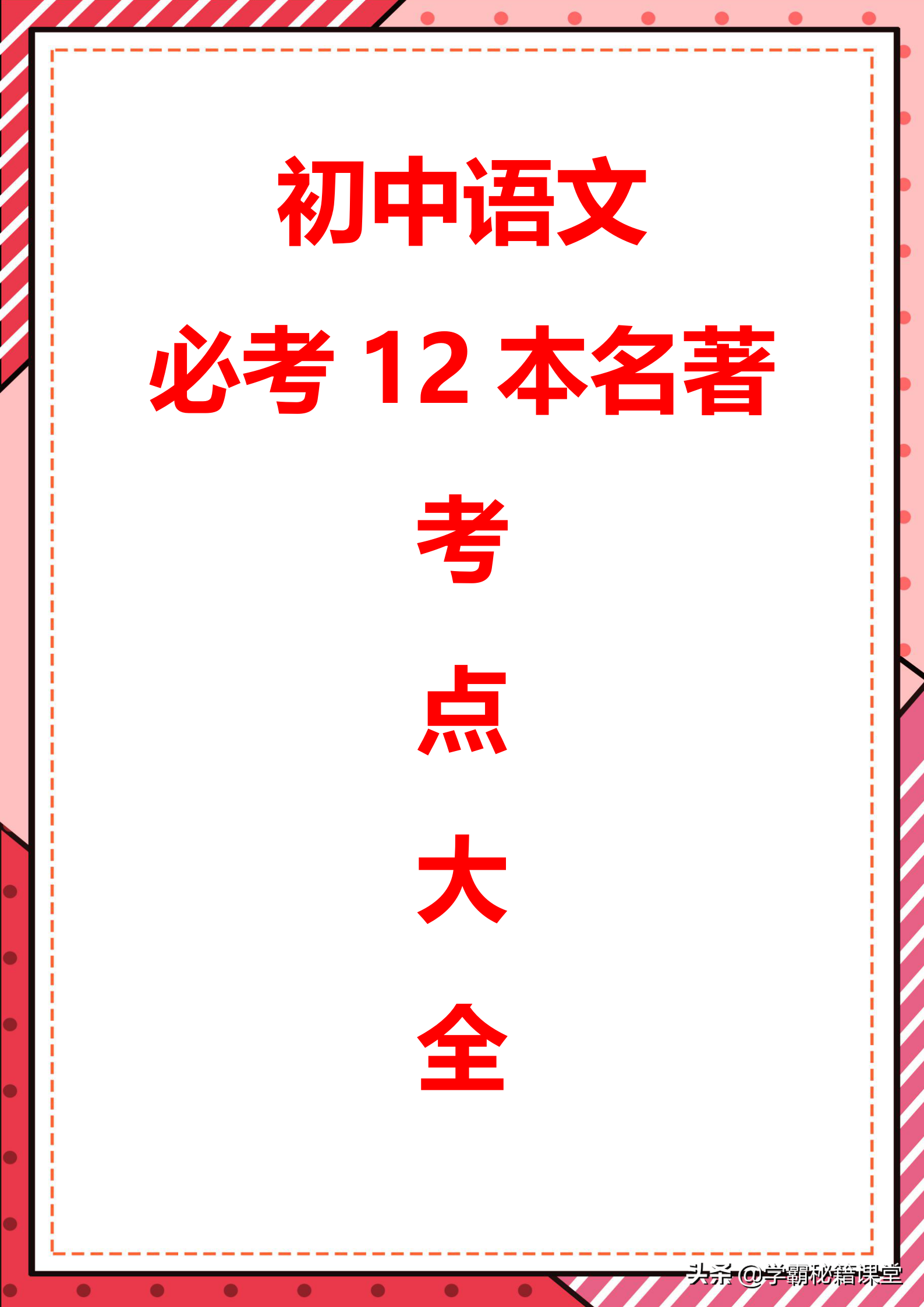 班主任：初中三年（必考）12本名著导读｜考点梳理50页，家长打印