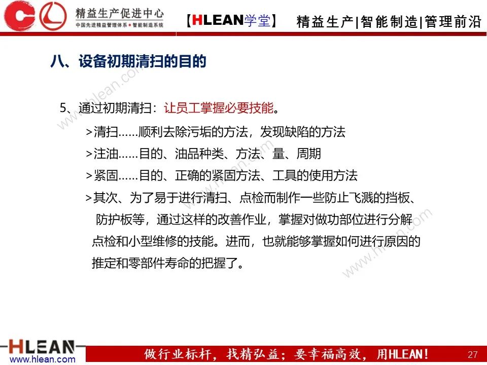 「精益學堂」TPM之初期清掃與六源改善